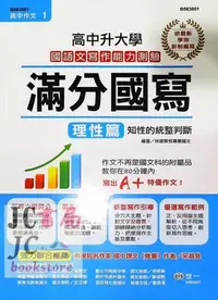 在飛比找Yahoo!奇摩拍賣優惠-【JC書局】世一文化 高中作文 升大學 滿分國寫 理性篇 B