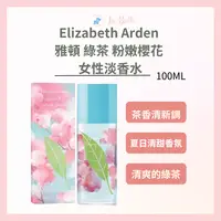 在飛比找樂天市場購物網優惠-Elizabeth Arden 伊莉莎白 雅頓 綠茶粉嫩櫻花