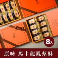 在飛比找蝦皮商城優惠-【法布甜】原味鳳梨酥8入禮盒｜馬卡龍鳳梨酥｜鳳梨酥 ( 超商