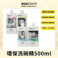 在飛比找森森購物網優惠-【ecostore 宜可誠】環保洗碗精-500ml(經典檸檬