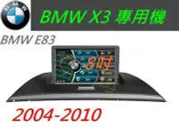 在飛比找Yahoo!奇摩拍賣優惠-BMW X3 E83 DVD 音響 配papago導航  U