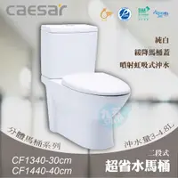 在飛比找蝦皮購物優惠-含稅附發票《中部免運》CAESAR凱撒CF1340-30cm