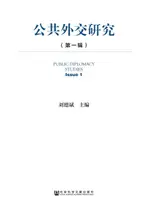 【電子書】公共外交研究（第一辑）