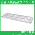 收納專科│層架專用配件 120X45重型層架網板單片(附夾片) MIT台灣製 層架 網片 加購【J0030-A】