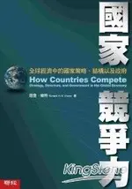 國家競爭力-全球經濟中的國家策略、結構以及政府