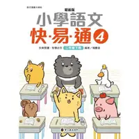 在飛比找蝦皮購物優惠-最新版小學語文快易通（4）