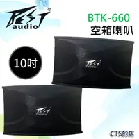 在飛比找松果購物優惠-CTS的店＊BTK-660 沙龍喇叭~10吋低音單體具有超強