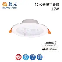 在飛比找松果購物優惠-☼金順心☼舞光 LED 12W 12公分 奧丁崁燈 LED-