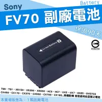 在飛比找Yahoo!奇摩拍賣優惠-SONY NP-FV70 電池 FV70 副廠電池 V系列 