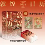 敦煌日曆2024隨書附贈2張國潮如意卡藝術瑰寶值得珍藏的日曆