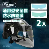 在飛比找momo購物網優惠-【機車用品】安全帽防水防霧鏡片膜-2入(保護膜 安全帽貼膜 