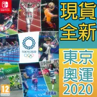 在飛比找有閑購物優惠-【一起玩】NS Switch 2020 東京奧運 英文歐版 