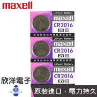 在飛比找蝦皮商城優惠-maxell 鈕扣電池 3V / CR2016 水銀電池 (