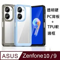 在飛比找PChome24h購物優惠-ASUS Zenfone 9炫彩全透明PC背蓋+TPU軟邊框