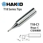 〖伍金〗日本原裝 HAKKO T18-C1 C型 1C 原廠 烙鐵頭 FX-888D FX-600 適用