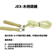 在飛比找蝦皮購物優惠-JEX-PRO木柄跳繩(歡迎團體訂購)