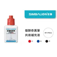 在飛比找蝦皮購物優惠-【康庭文具】雄獅 RF-PM32 奇異筆共同補充液 塑瓶