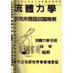 3D 80年1月三版《流體力學 研究所歷屆試題精解》周寧 台北立功研究所專業補習班