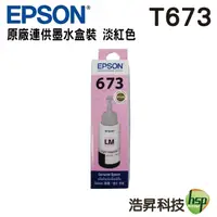 在飛比找Yahoo奇摩購物中心優惠-EPSON T6736 T673 淡紅 原廠填充墨水 L80