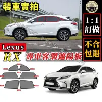 在飛比找Yahoo!奇摩拍賣優惠-RX 遮陽簾 專車客製  Lexus RX 遮陽 車窗遮陽 