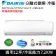 限南高屏)DAIKIN大金變頻12坪 RXV71UVLT/FTXV71UVLT 大關U變頻冷暖分離式冷氣