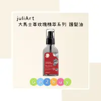 在飛比找蝦皮購物優惠-㊣正品公司貨㊣【juliArt 覺亞】大馬士革玫瑰精萃系列 