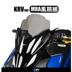 【93 MOTO】 MRA KYMCO KRV KRV180 MRA 風鏡 DMV