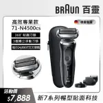 【德國百靈BRAUN】7系列 智能靈動電動刮鬍刀/電鬍刀充電座組 智能服貼 71-N4500CS(德國原裝進口)