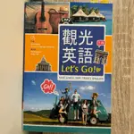 （二手書）觀光英語LET’S GO