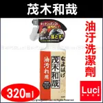 日本製 茂木和哉 油汙洗潔劑 320ML 日本除垢專家 廚房 抽油煙機 油汙 大掃除 清潔用品 LUCI日本代購