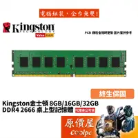 在飛比找蝦皮商城優惠-Kingston金士頓 8GB DDR4-2666 終身保固