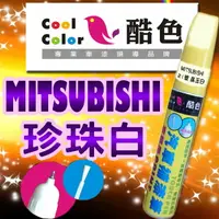 在飛比找樂天市場購物網優惠-【MITSUBISHI-W13 珍珠白】三菱汽車補漆筆 酷色