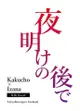 訂購 代購屋 同人誌 東京卍復仇者 夜明けの後で ななせな 絶対自由領域 鶴蝶 黒川イザナ 040030950525 虎之穴 melonbooks 駿河屋 CQ WEB kbooks 21/12/19