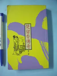 在飛比找Yahoo!奇摩拍賣優惠-【姜軍府】《楚留香傳奇 第一部 口袋書》未完！民國81年初版