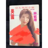 在飛比找蝦皮購物優惠-絕版 36 亞太華埠小姐 林毓珊 寫真集 全裸寫真   興泰