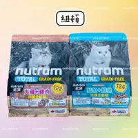 在飛比找蝦皮購物優惠-Nutram 紐頓 T22 T24 貓糧 貓飼料 1.13公