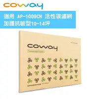 在飛比找蝦皮購物優惠-原廠盒裝現貨 Coway AP-1009CH 活性碳濾網一入