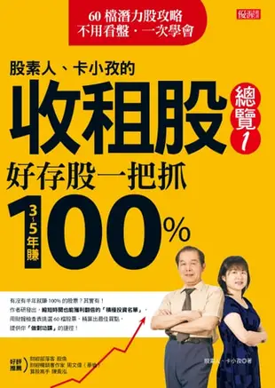 股素人、卡小孜的收租股總覽ｉ: 好存股一把抓，3～5年賺100% - Ebook