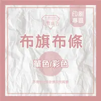 在飛比找蝦皮購物優惠-美東廣告-戶外布旗-彩色輸出-免排版費 簡易客製排版 開店專