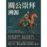 【MOMOBOOK】關公崇拜溯源：從手持偃月刀到身騎赤兔馬 那些你以為的關羽形象居然都是假的？(電子書)