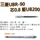 【文具通】三菱UBR-90芯0.8 藍UB200 S1010903