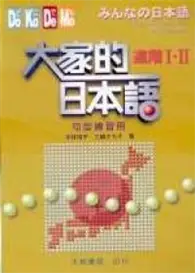 在飛比找TAAZE讀冊生活優惠-大家的日本語進階I.II句型練習冊 (二手書)