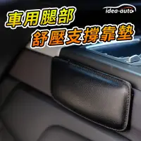 在飛比找PChome24h購物優惠-日本【idea-auto】車用腿部舒壓支撐靠墊