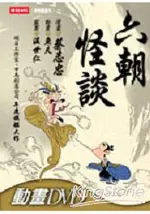 六朝怪談(DVD 多媒體書 )(全)