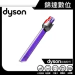 ＊錦達＊【10%蝦幣 DYSON 戴森 LED狹縫吸頭 照明窄縫吸頭】V7 V8 V14適用 原廠配件