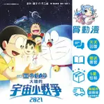 青文 輕小說《電影版哆啦A夢 大雄的宇宙小戰爭2021》7月預購 全新 中文版 贈書套 藤子‧F‧不二雄