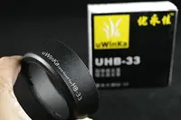 在飛比找樂天市場購物網優惠-又敗家@ uWinka Nikon遮光罩HB-33遮光罩(可