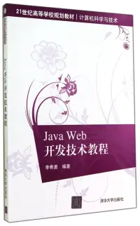 在飛比找博客來優惠-Java Web開發技術教程