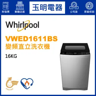 Whirlpool惠而浦洗衣機16KG、直立式洗衣機 VWED1611BS
