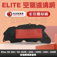 在飛比找蝦皮購物優惠-AEON 宏佳騰 原廠 Elite 300i Elite 2